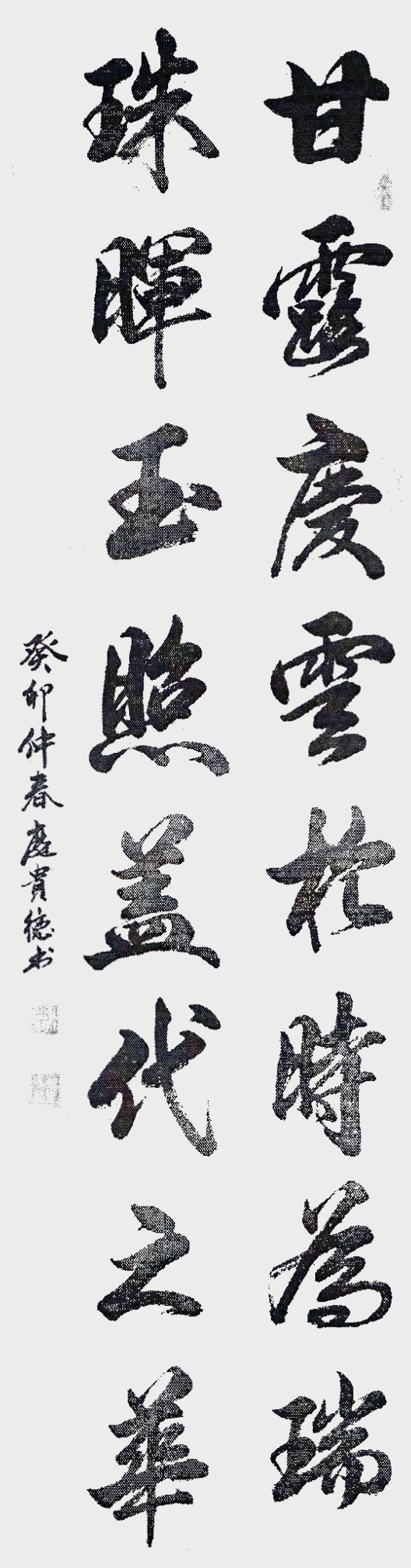 庞贵德作品6 《甘露庆云于时为瑞  珠晖玉照盖代之华》
